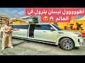 أطول نيسان بترول في العالم !! ١٢ متر