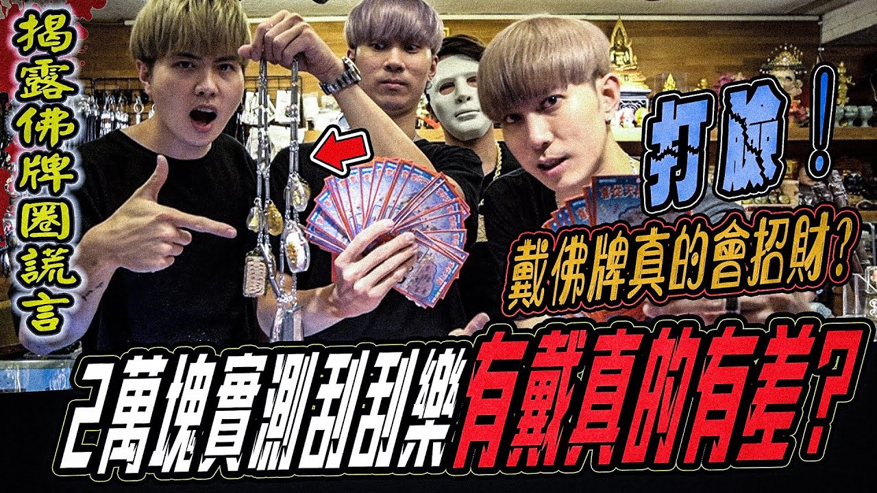 【揭露佛牌圈謊言】戴佛牌真的能招財!?兩萬刮刮樂實測效果!牌商慘遭打臉!?｜ft.國王KING 教頭 阿道夫 【佛牌鏢局】【都市傳說】【靈異探險】