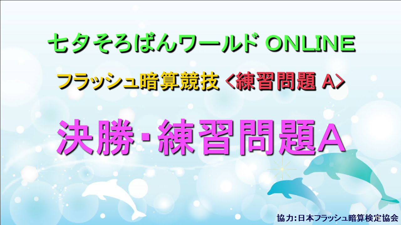 練習問題 七夕そろばんワールド フラッシュ暗算 決勝 練習問題a Youtube