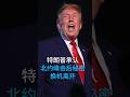 特朗普亲口承认：北约峰会后秘密换机离开