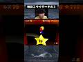 そんなとこにスター出るなよ #マリオ #ゲーム #shorts #Nintend
