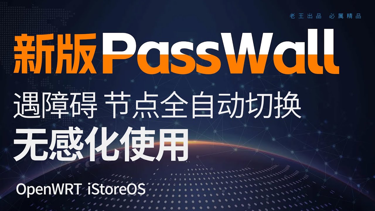 新版PassWall 遇障碍 节点全自动切换 无感化使用,OpenWRT | iStorsOS - YouTube