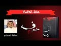 حفل توقيع الكاتب أسامة المسلم لكتابه خوف 2