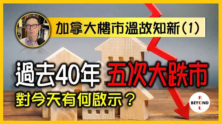 加拿大楼市温故知新 (1)：对比过去40年五次大跌市，对今天有何启示？ - 天天要闻