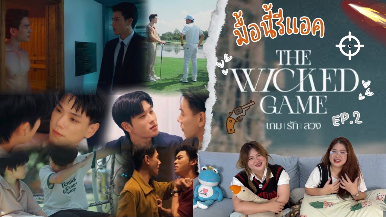 มื้อนี้รีแอค EP.507 | Reaction The Wicked Game เกมรักลวง EP.2