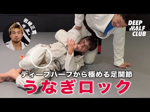 ウナギロックとは何なのか？ディープハーフから狙える㊙️足関節技をついに解説した！