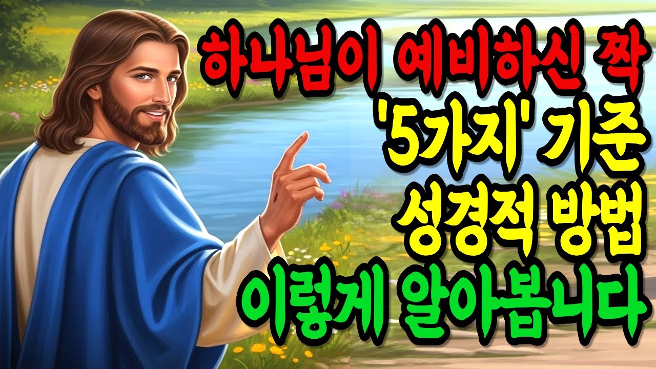 하나님이 예비하신 짝을 알아보는 5가지 방법! 성경말씀ㅣ말씀묵상