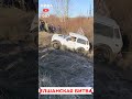 👉НИВЫ объехали УАЗЫ.