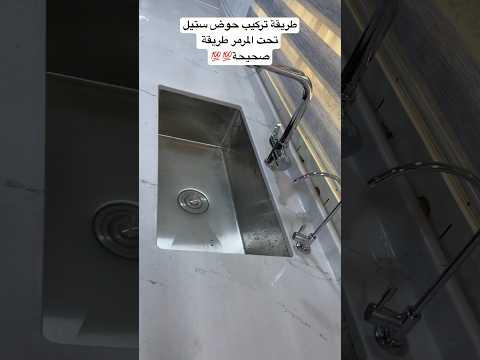 تركيب حوض ستيل من معمل  