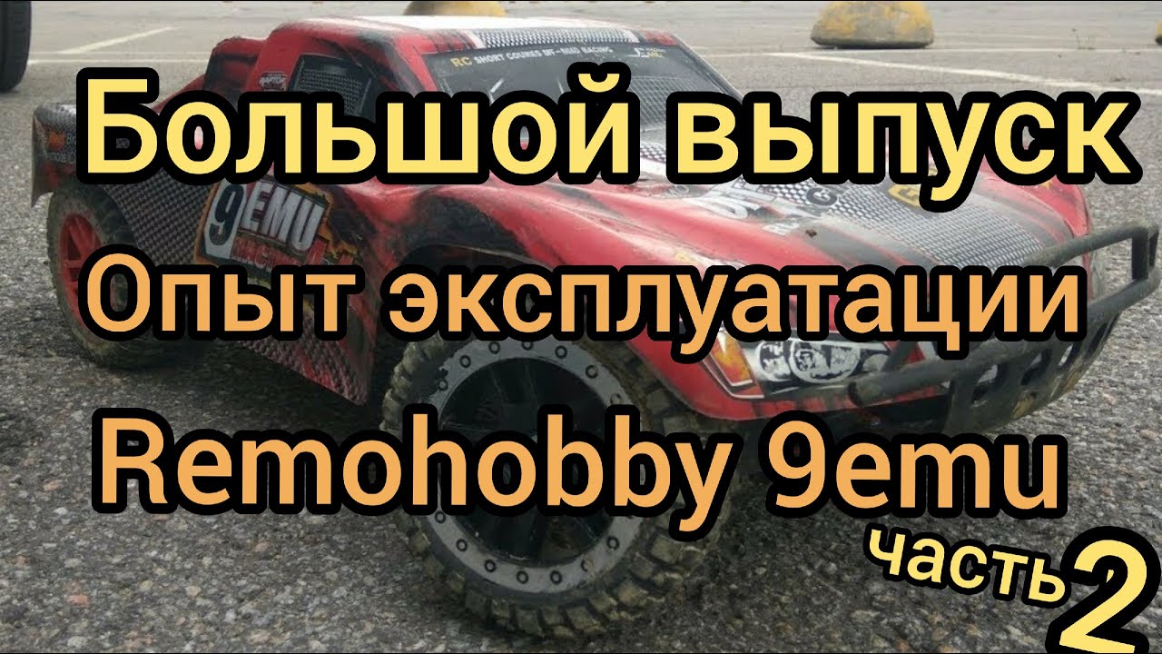 Большой выпуск об опыте эксплуатации remohobby 9emu.Часть вторая.