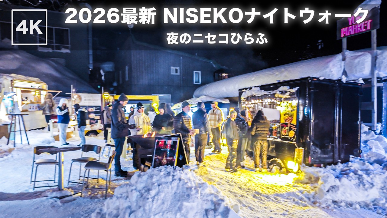 ニセコひらふナイトウォーク2026冬｜海外のような北海道