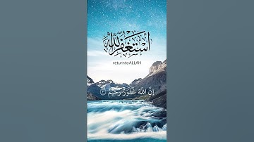 واستغفروا الله إن الله غفور رحيم || حالات واتس قران كريم 💐|| ستوريات قران 💛|| عبدالرحمن مسعد