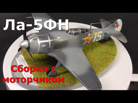 Видео: Ла-5фн звезда 1/72