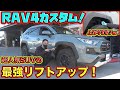 大人気SUVカスタム！RAV4車高上げカスタムで見違えるデカさに！？The RAV4 ride height is custom-made and it's big！？