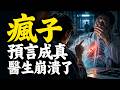 精神病人看到的世界是真的嗎？醫生親身經歷後，第一次懷疑自己的世界觀！一眼看穿人心隱密的通靈女孩！