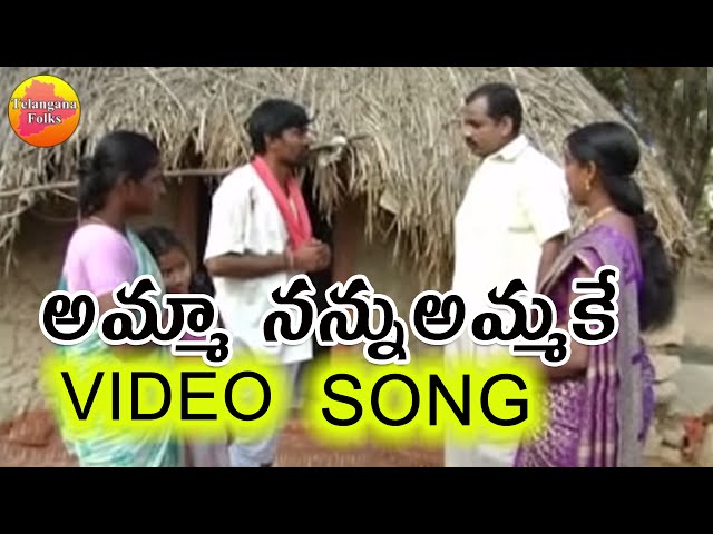Amma Nannu Ammake || Janapadalu Geethalu || Janapada Video Songs || Telangana Folk Songs class=