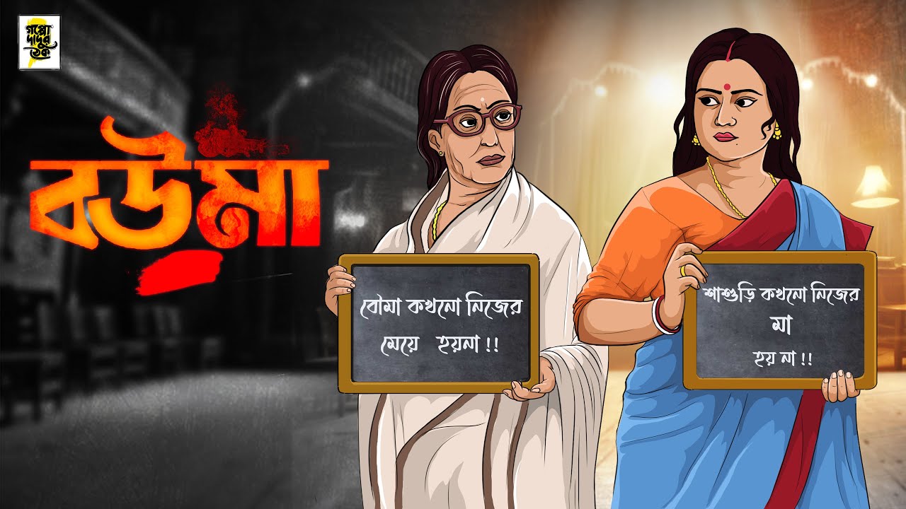 বউমা | Bangla Golpo | Thakurmar Jhuli | Bangla Cartoon | বাস্তব গল্প | সামাজিক গল্প