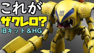 とんでもない改造ガンプラが完成しましたｗ旧キットザクレロ＆HGハイゴック【フルプラ工場】