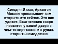 Сегодня, 8 мая, Архангел Михаил приказывает вам открыть это сейчас. Это вас удивит..
