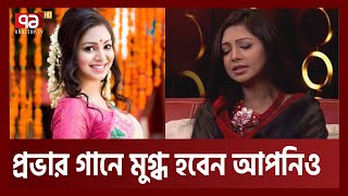 প্রভার কণ্ঠে প্রাণজুড়ানো গান, শুনেছেন কখনো |  Sadia Jahan Prova | Ekattor TV