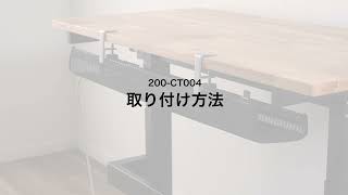 【取り付け方法】ケーブルトレー（ケーブルオーガナイザー  幅90cm クランプ固定 メッシュタイプ  配線受け 電源タップ ケーブル収納）200-CT004BK