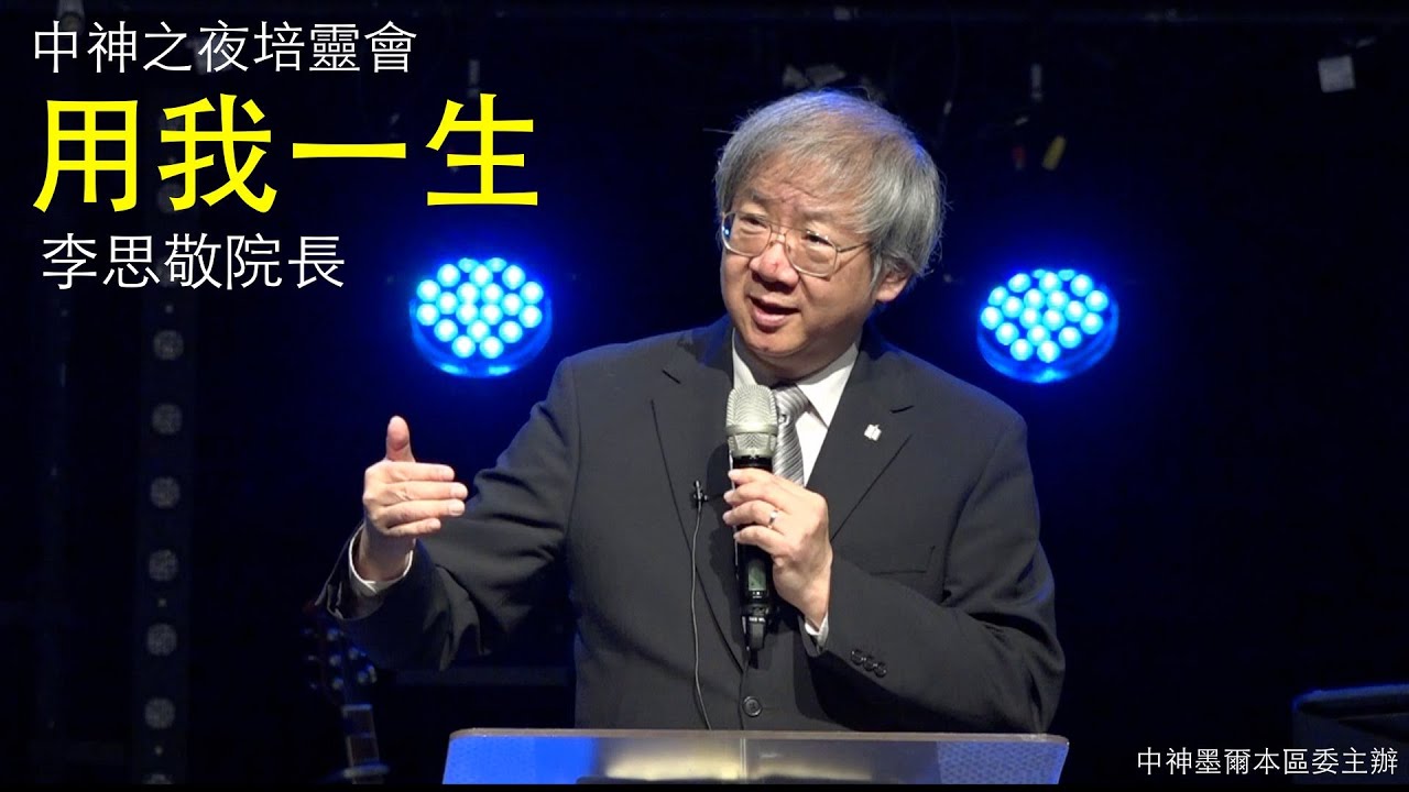 中神墨爾本培靈會：用我一生