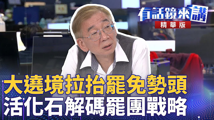 大遶境拉抬罷免勢頭　活化石解碼罷團戰略｜吳靜怡 尚毅夫 卓冠廷｜陳園淳｜【#有話鏡來講】20250624