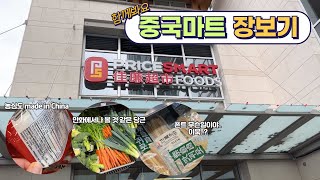 밴쿠버 마트 장보기/ 중국마트 장바구니/ 해외마트/ 밴쿠버 Pricesmart