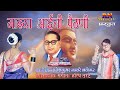    now bhim song by rajesh nanware