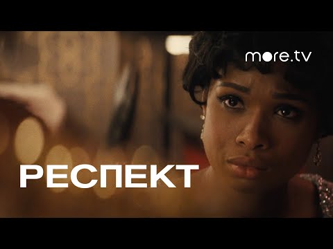 Респект | Русский трейлер (2021) more.tv