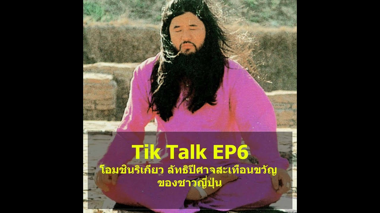 Tik Talk EP6 : โอมชินริเกียว ลัทธิปีศาจสะเทือนขวัญของชาวญี่ปุ่น