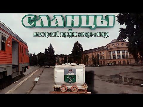 Поездка в город Сланцы / Посетил самый западный город Ленинградской области