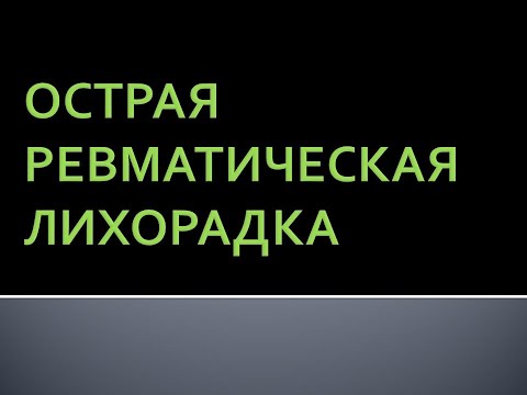 Острая ревматическая лихорадка. Лазарева О.Ю.