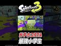 【スプラ3】絶対に真似してはいけない『最悪の初動』を晒します。【Splatoon3】#shorts