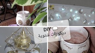 افكارلديكورات شتوية بزاف شابة تقدري تصنعيها بنفسكDIY Winter Decor ideas