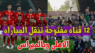 الاهلى وبالميراس البرازيلى  12 قناه ناقلة مفتوحة تنقل المباراه