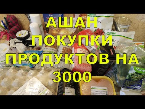 АКЦИИ В АШАН - ПРОДУКТЫ КАЖДЫЙ ДЕНЬ