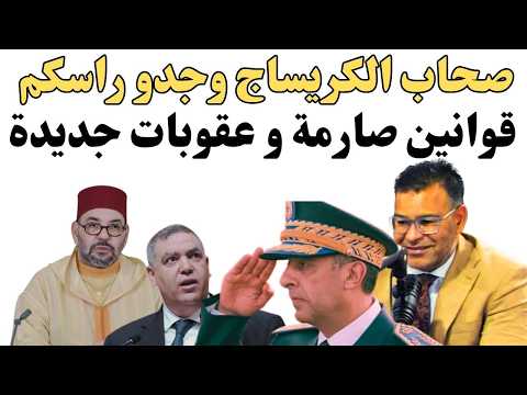 رسالة قوية لصحاب الكريساج وجدو راسكم عقوبات ثقيلة تتسناكم سالات أيام التسي ب