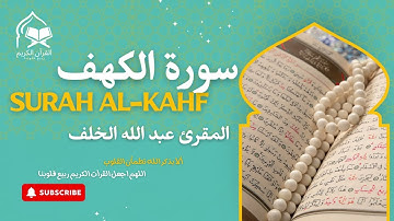 استمع لسورة الكهف كاملة الآن! | تلاوة خاشعة تهز القلوب بصوت عبد الله الخلف| Surah Al-Kahf  Al Khalaf