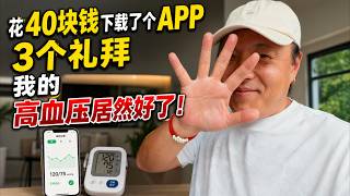 花40块钱下载了个APP｜3个礼拜｜我的高血压居然好了！｜感谢您一路的支持【Sean的世界TV】频道，欢迎加入我的会员频道，谢谢您一路的陪伴！ screenshot 3