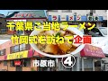 竹岡式ラーメン特集　④　市原市編　　　＃768