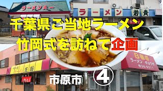 竹岡式ラーメン特集　④　市原市編　　　＃768