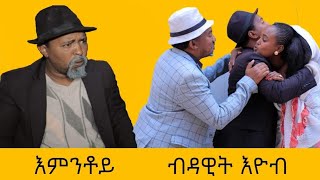 MARA E.- እምንቶይ ብዳዊት እዮብ , Emntoy - By Dawit Eyob,  New Eritrean Comedy 2021