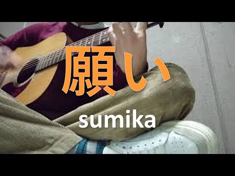 願い/sumika (cover)