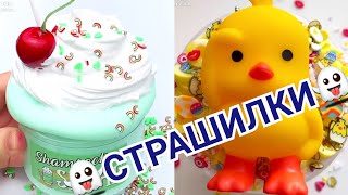 СЛАЙМ | СТРАШНЫЕ ИСТОРИИ | СТРАШИЛКИ ИЗ ТИК ТОКА