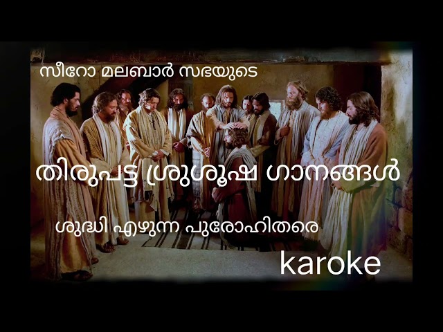 Ordination song| Syro Malabar Church| Shudhiezhunna purohithare  |karoke 2 class=