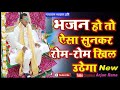 Holi milan kherli  narayan sakar hari bhajan narayan sakar hari bhajan sansar main khud ko mita dena 