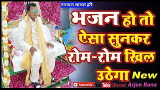 HOLI MILAN KHERLi | Narayan Sakar Hari bhajan | नारायण साकार हरि भजन SANSAR MAIN KHUD KO MITA DENA |