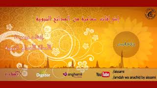 مجموعة الأصالة للأمداح النبوية - يا أبا الزهراء | Majmo3at Asala LiAmdah Nabaweyat - Ya Aba Zahrae