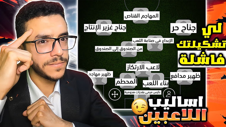 شرح كل اساليب اللاعبين والمركز الصحيح له🤔efootball2025